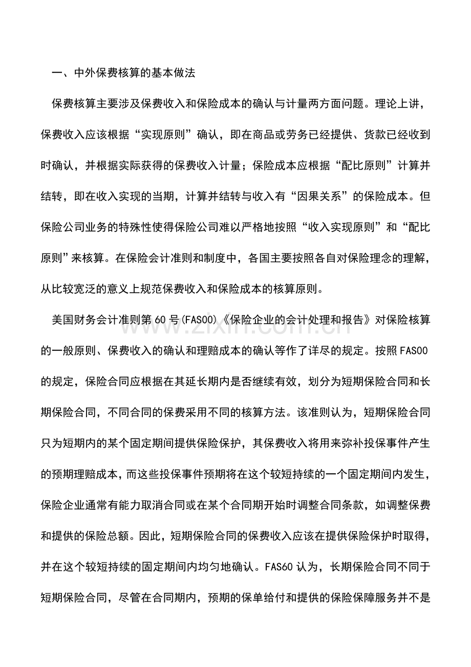 会计实务：中外保费核算的差异及影响.doc_第2页