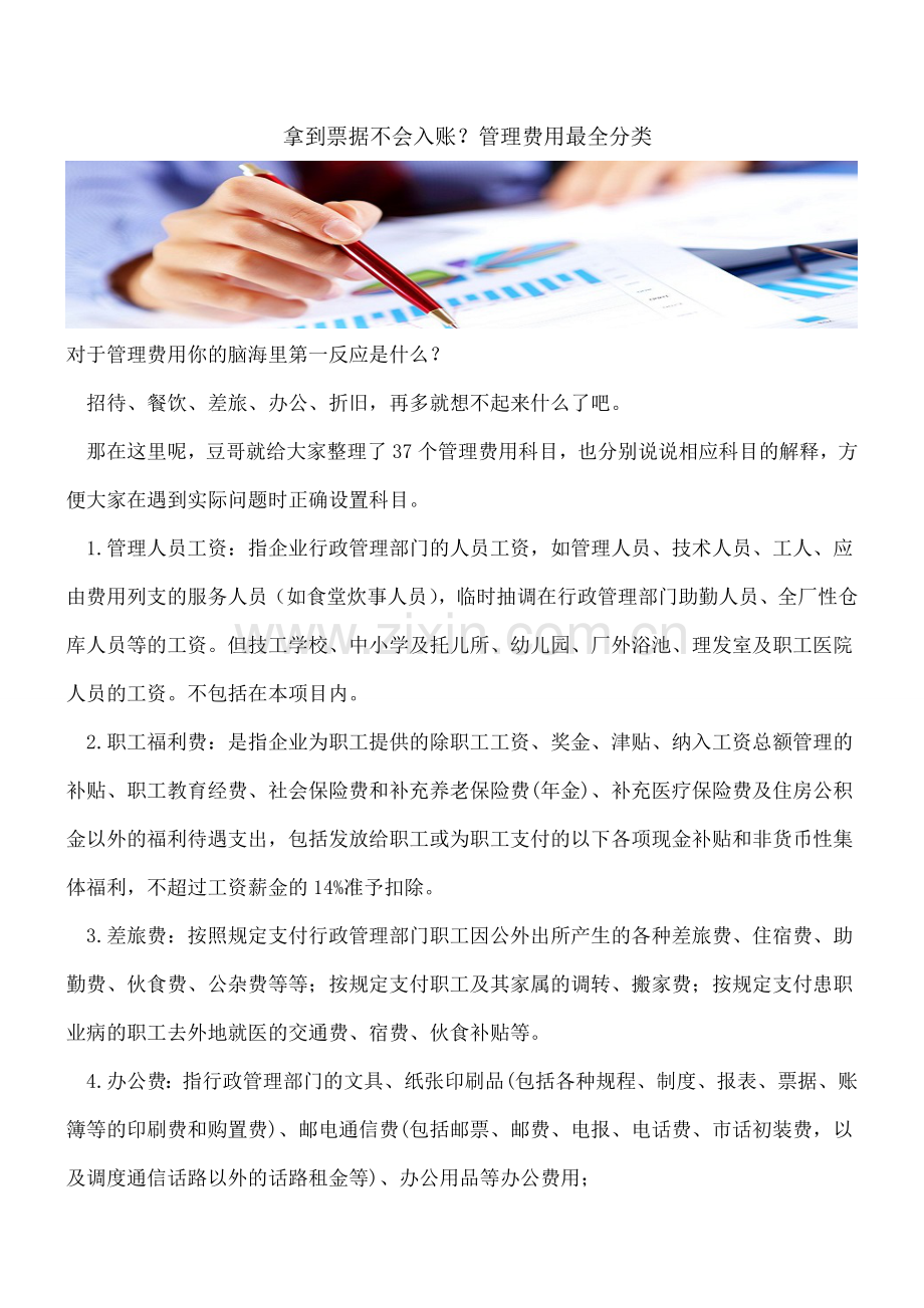 -拿到票据不会入账？管理费用分类.doc_第1页
