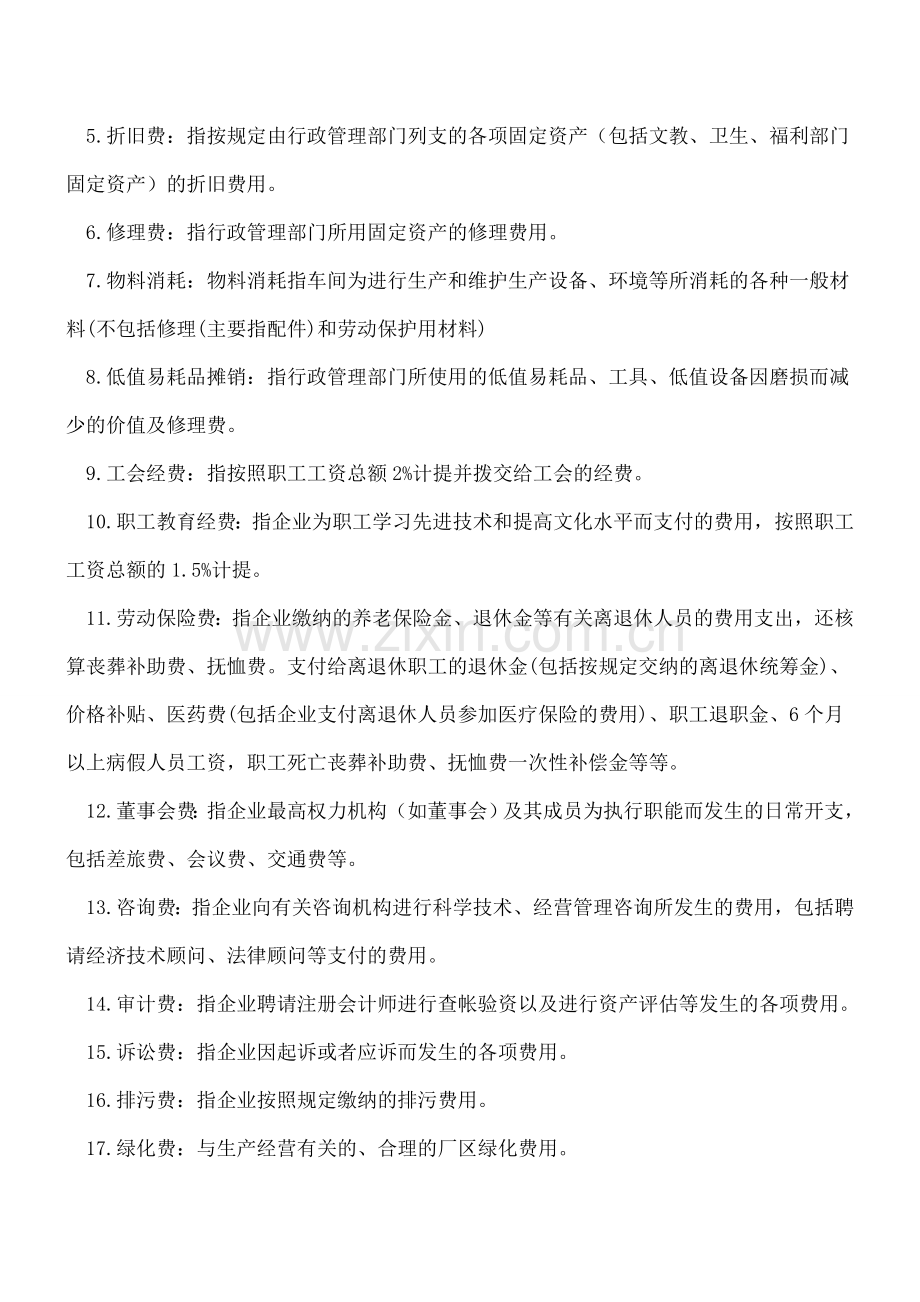 -拿到票据不会入账？管理费用分类.doc_第2页