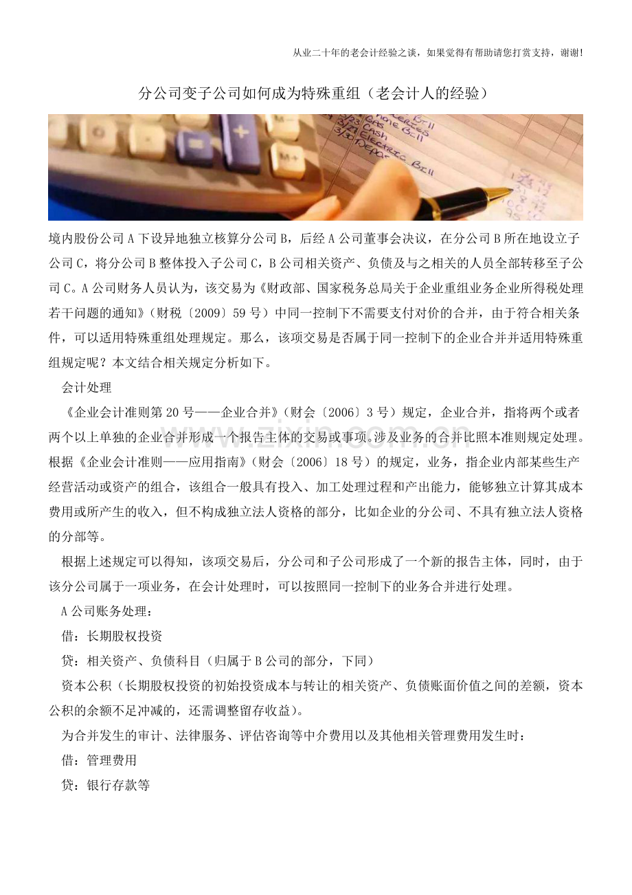 分公司变子公司如何成为特殊重组(老会计人的经验).doc_第1页