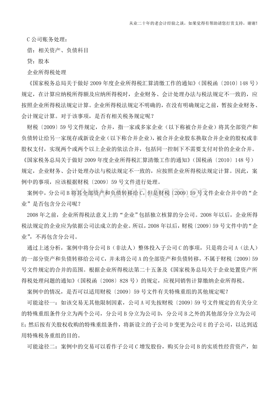 分公司变子公司如何成为特殊重组(老会计人的经验).doc_第2页