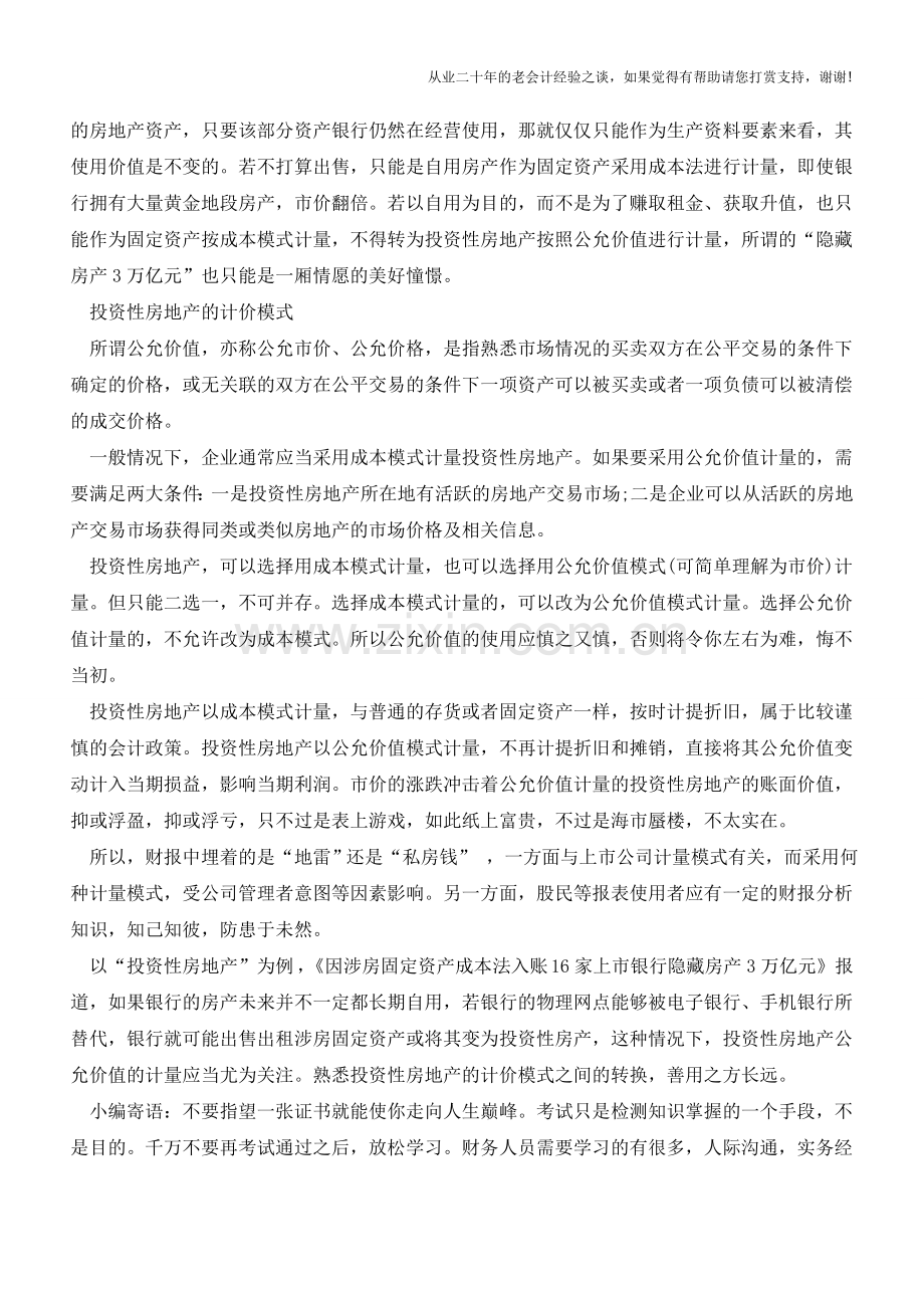 投资性房地产转换的会计处理【会计实务经验之谈】.doc_第2页