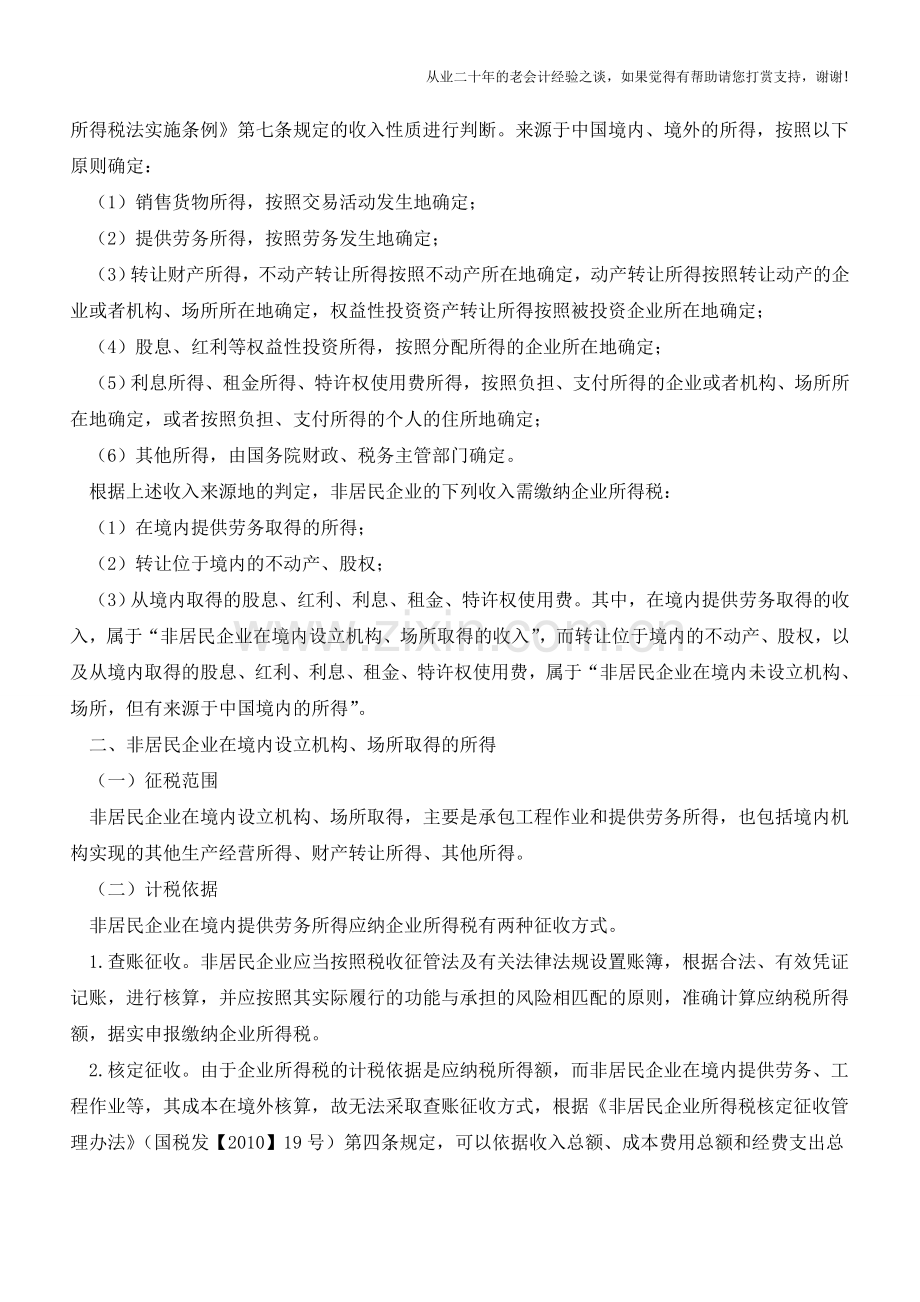 非居民企业两类所得勿混淆(老会计人的经验).doc_第2页