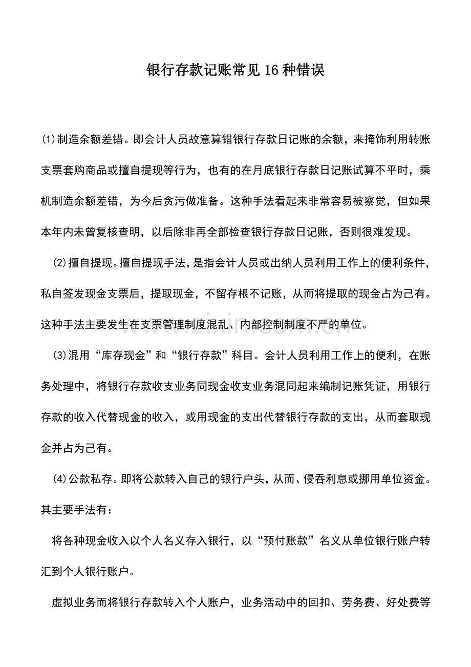 会计实务：银行存款记账常见16种错误-0.doc_第1页