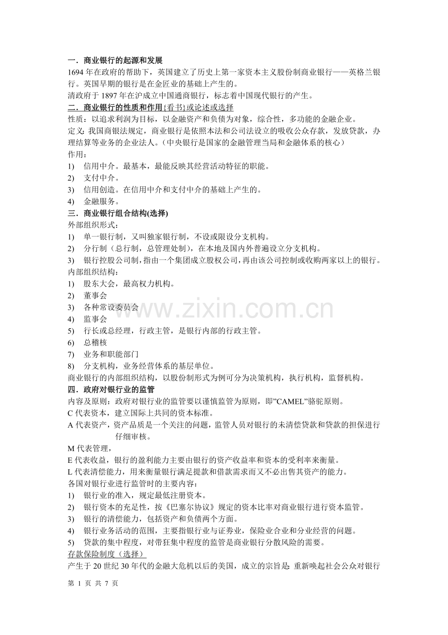 《商业银行业务与经营》知识点整理-考试必备.doc_第1页
