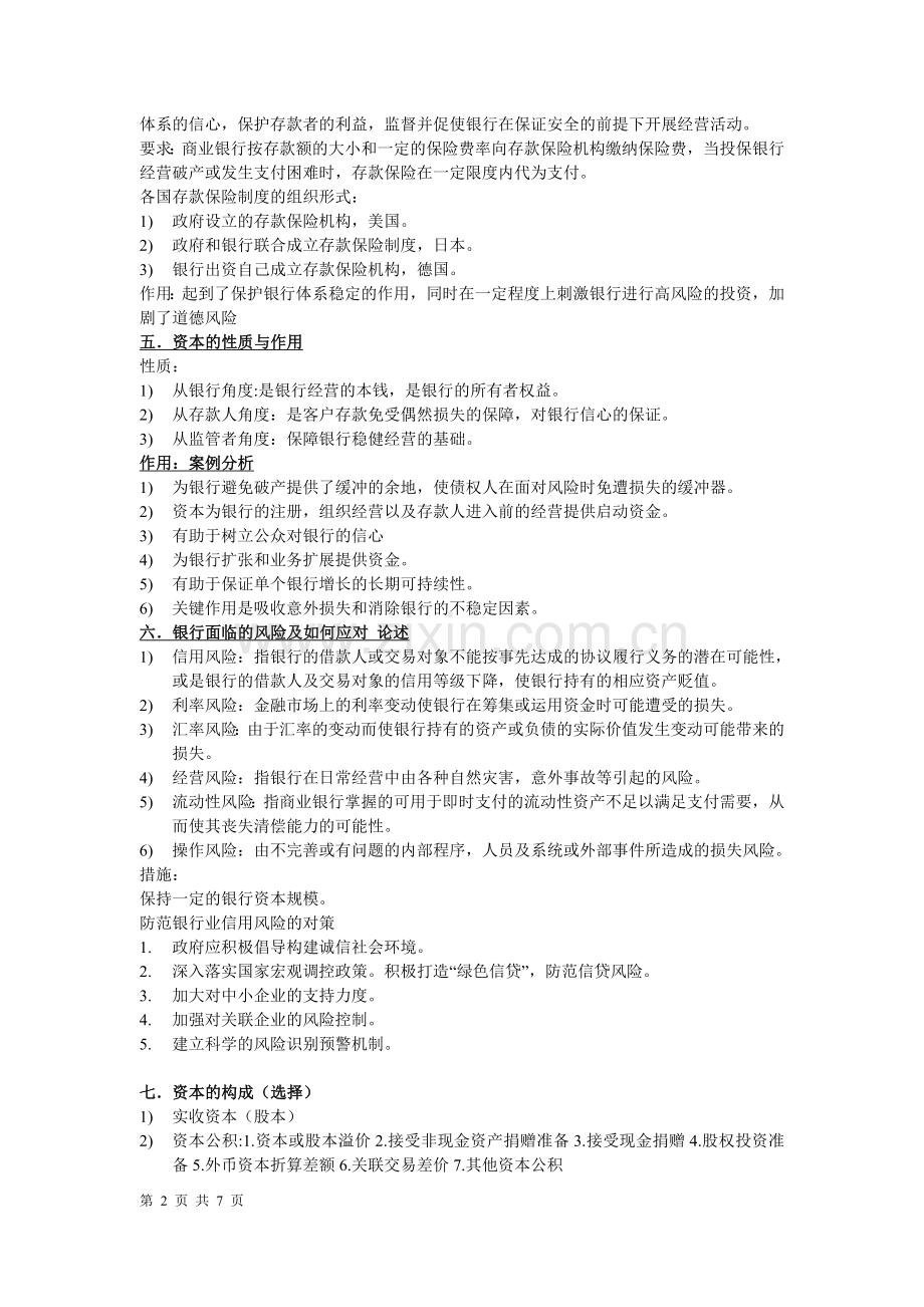 《商业银行业务与经营》知识点整理-考试必备.doc_第2页