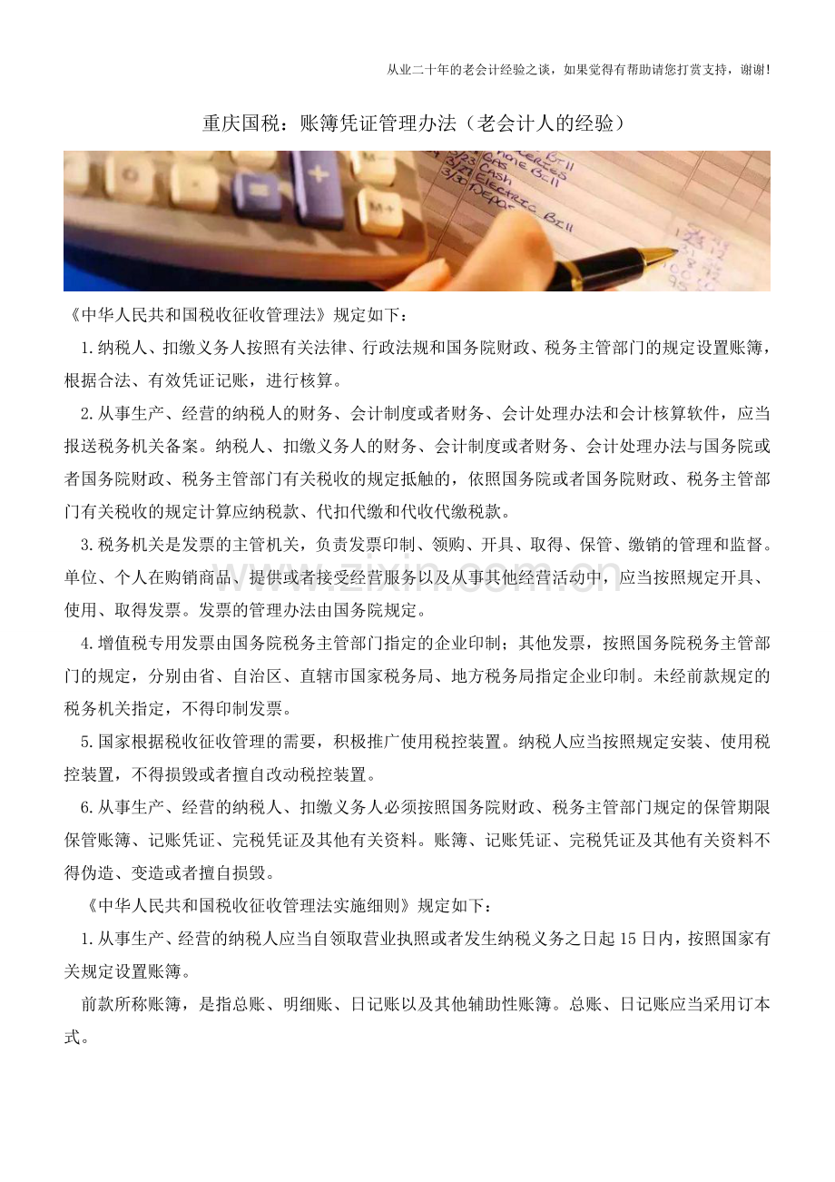 重庆国税：账簿凭证管理办法(老会计人的经验).doc_第1页