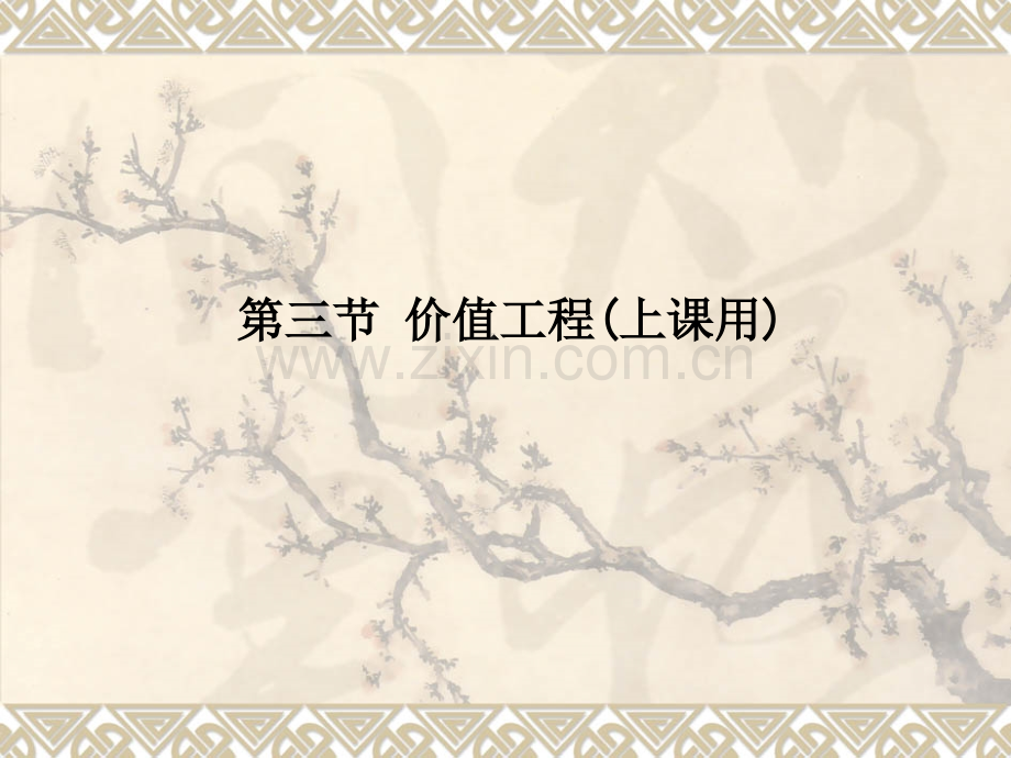 第三节-价值工程(上课用)PPT课件.ppt_第1页