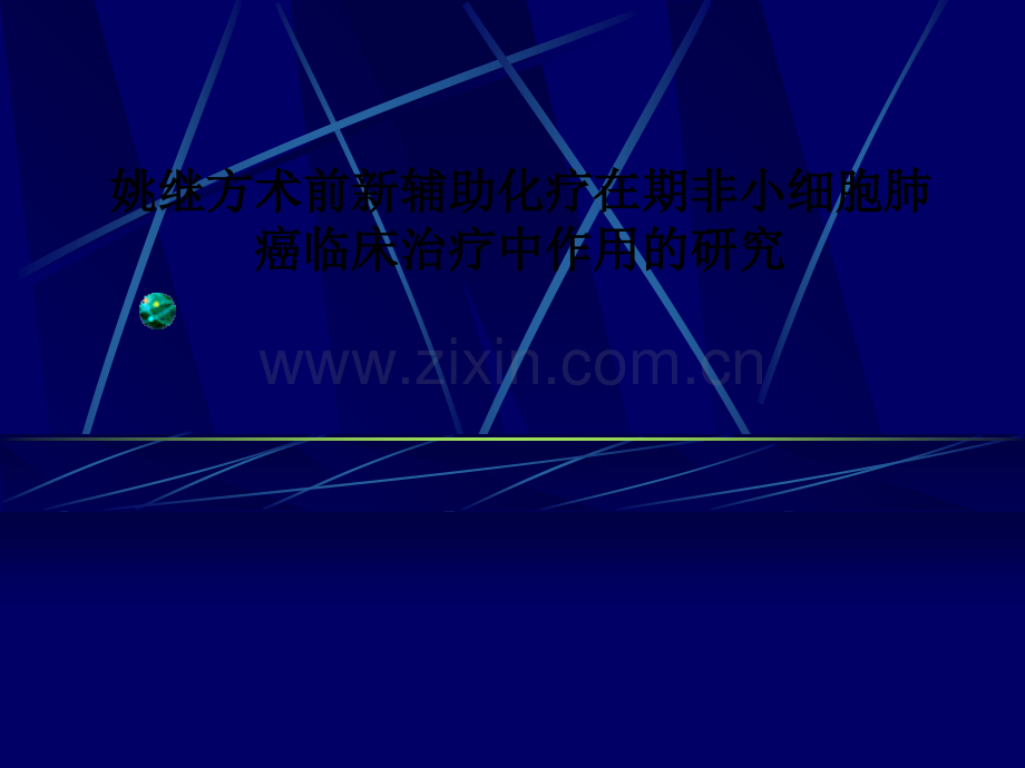 姚继方术前新辅助化疗在期非小细胞肺癌临床治疗中作用的研究PPT课件.ppt_第1页