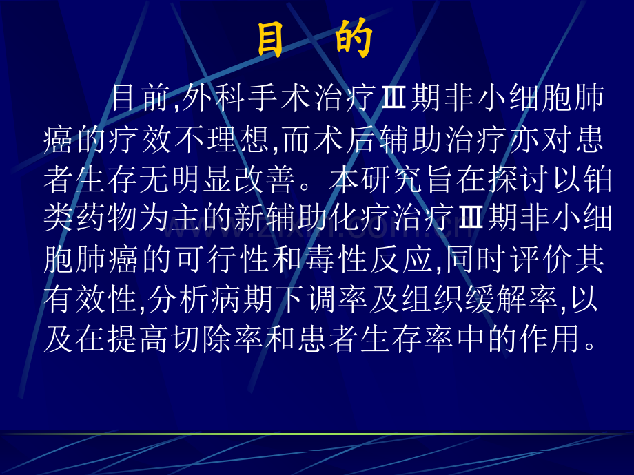 姚继方术前新辅助化疗在期非小细胞肺癌临床治疗中作用的研究PPT课件.ppt_第2页