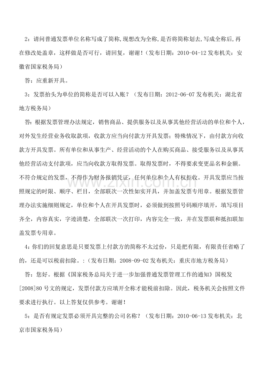 发票千百次的问之发票抬头.doc_第2页