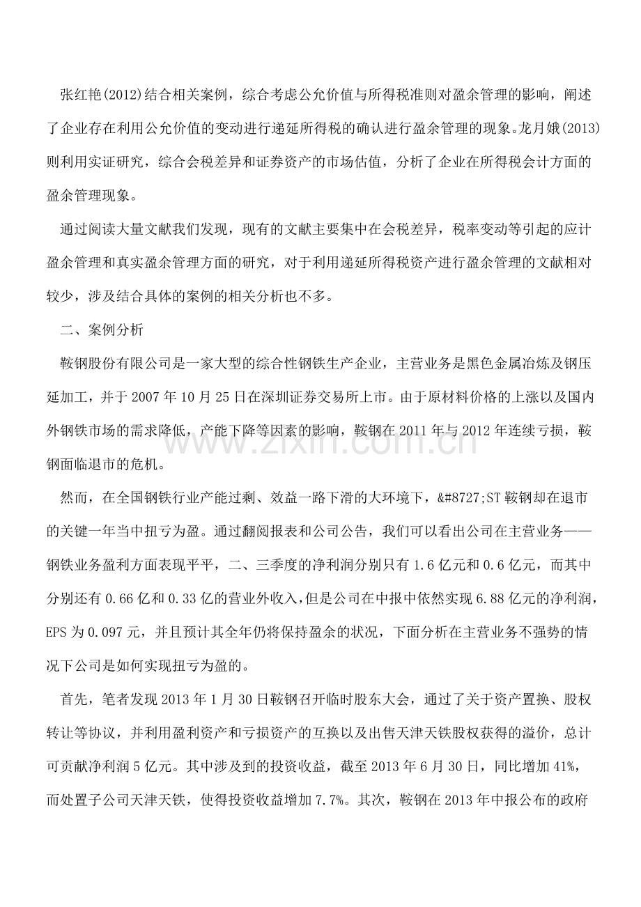 递延所得税资产与盈余管理.doc_第2页