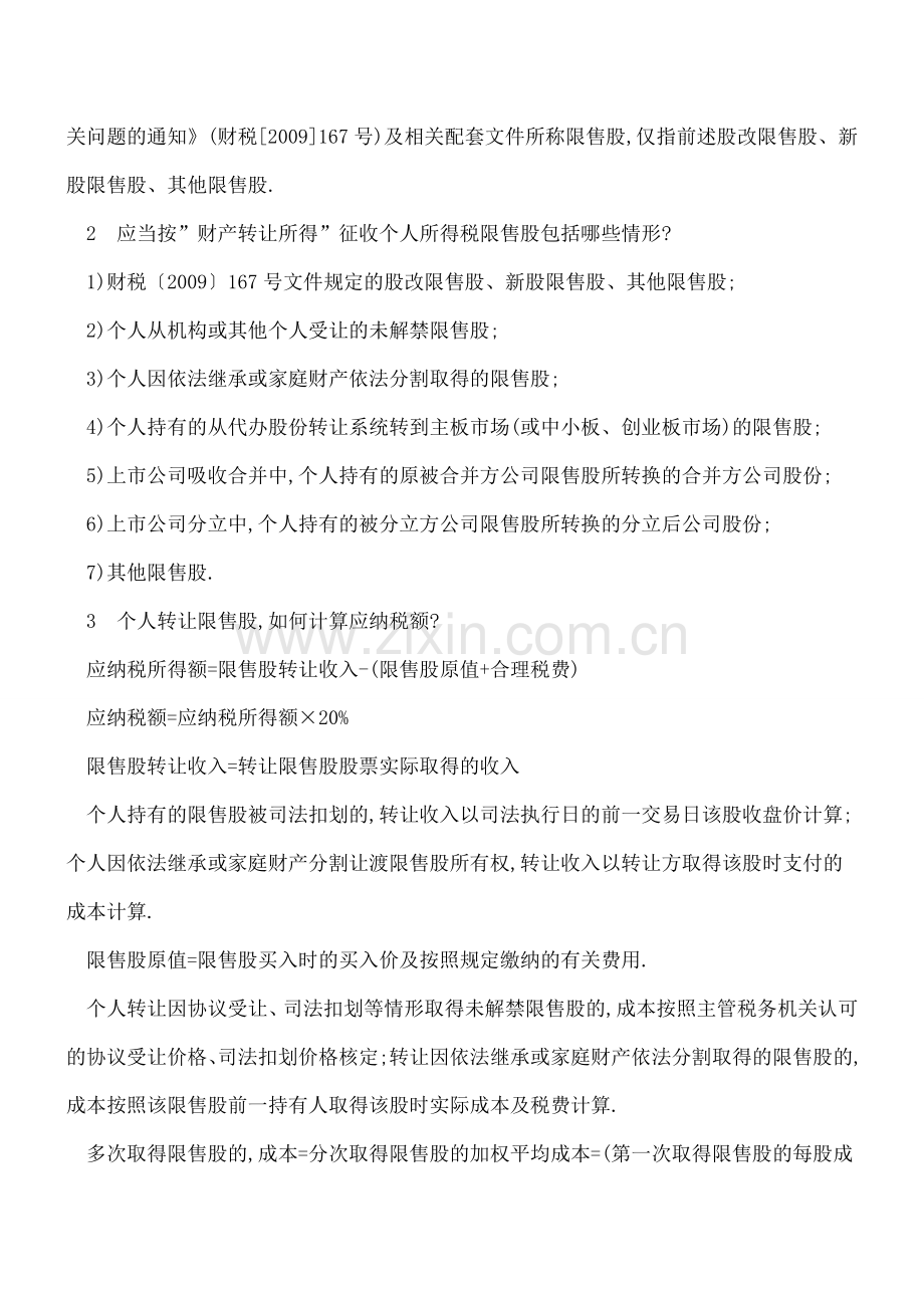 限售股个人所得税疑难问答.doc_第2页