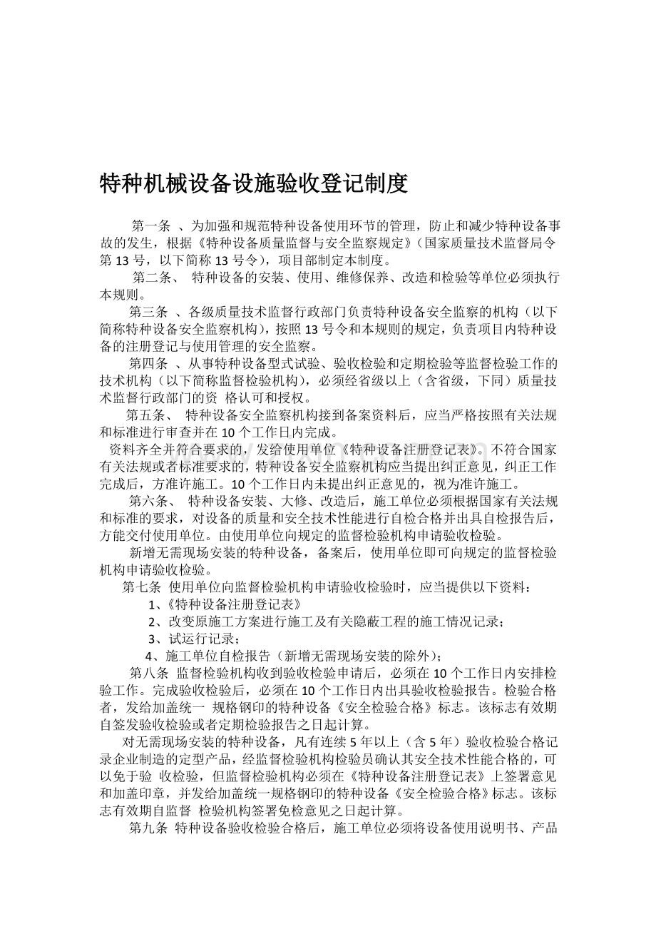 特种机械设备设施验收登记制度.doc_第1页