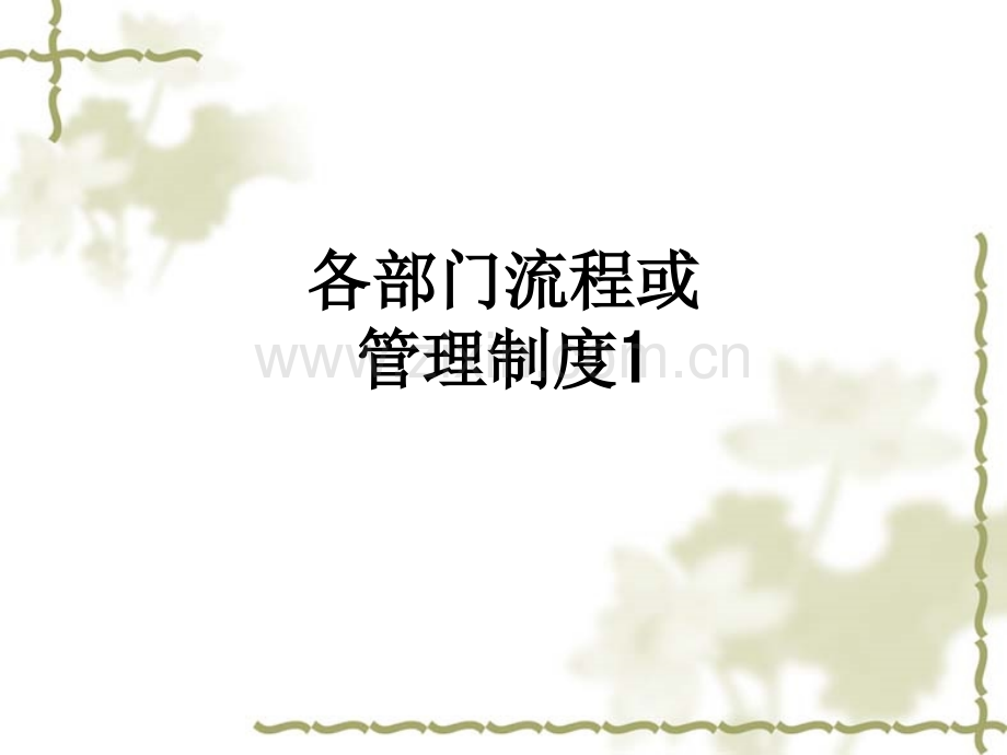 各部门流程或管理制度1PPT课件.ppt_第1页