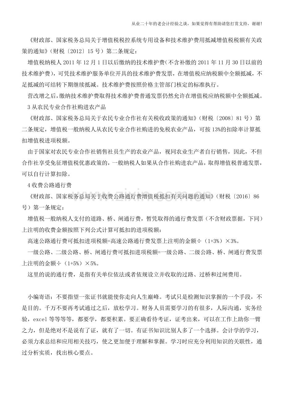 盘点可以抵扣进项税额的普通发票(老会计人的经验).doc_第2页