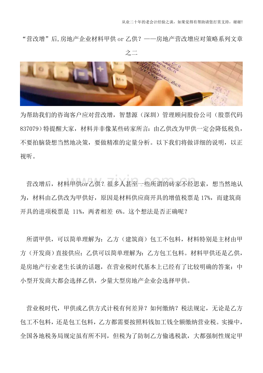 “营改增”后-房地产企业材料甲供or乙供？——房地产营改增应对策略系列文章之二.doc_第1页