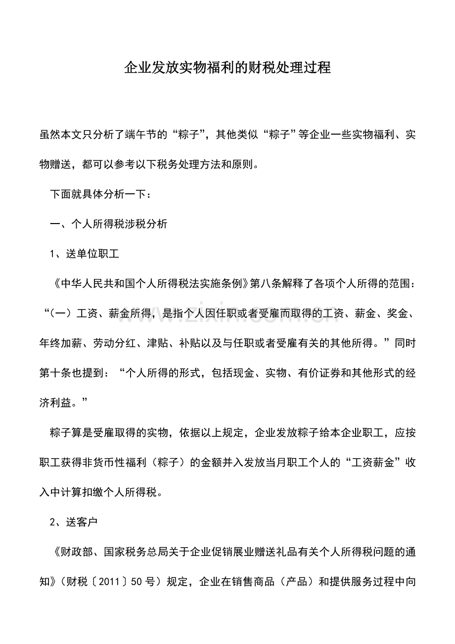 会计实务：企业发放实物福利的财税处理过程.doc_第1页