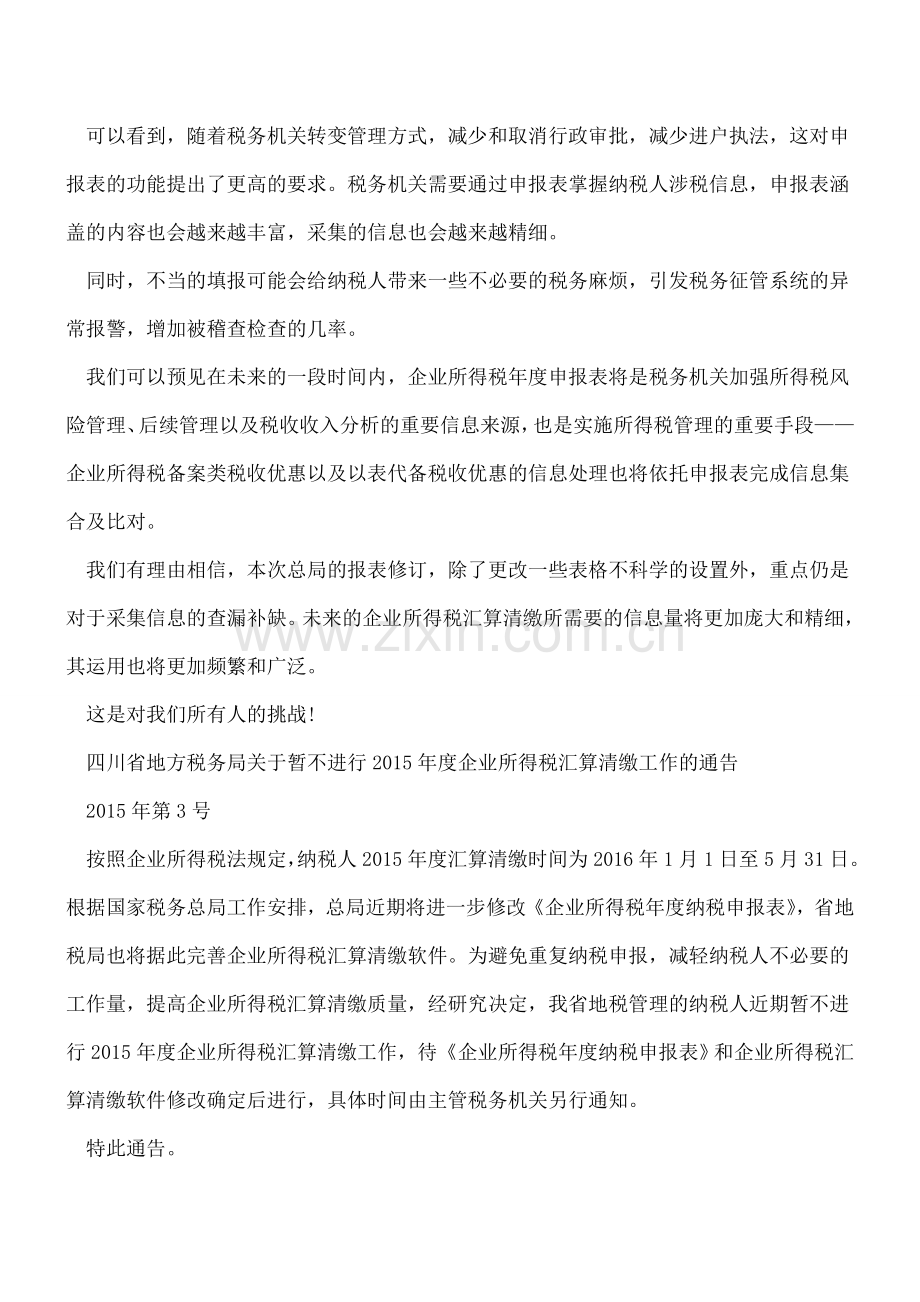 税务机关暂不进行2015所得税汇算清缴.doc_第2页