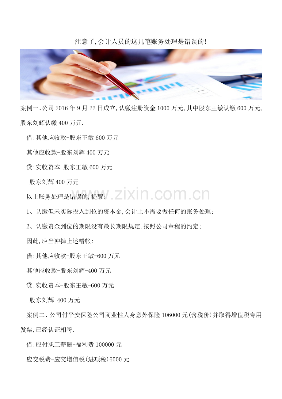 注意了-会计人员的这几笔账务处理是错误的!.doc_第1页