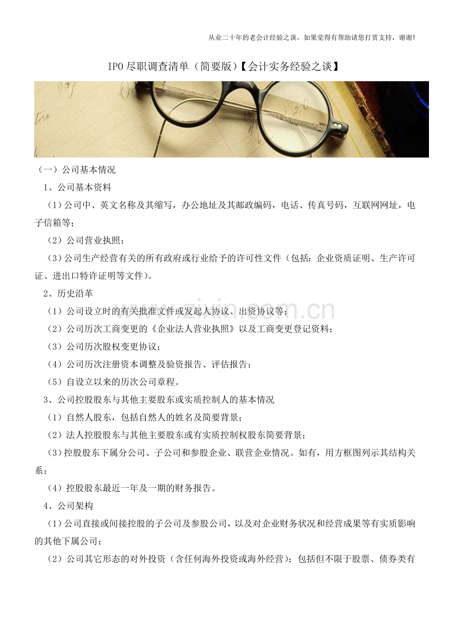 IPO尽职调查清单(简要版)【会计实务经验之谈】.doc_第1页