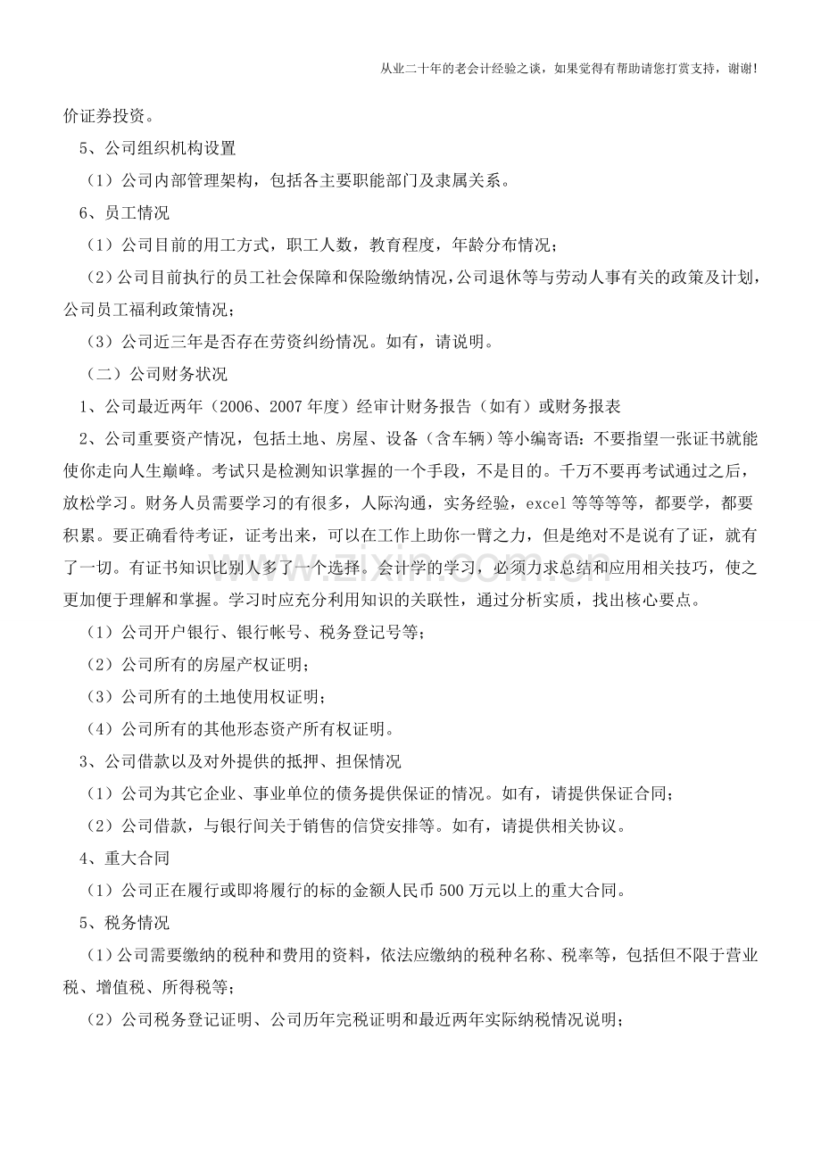 IPO尽职调查清单(简要版)【会计实务经验之谈】.doc_第2页