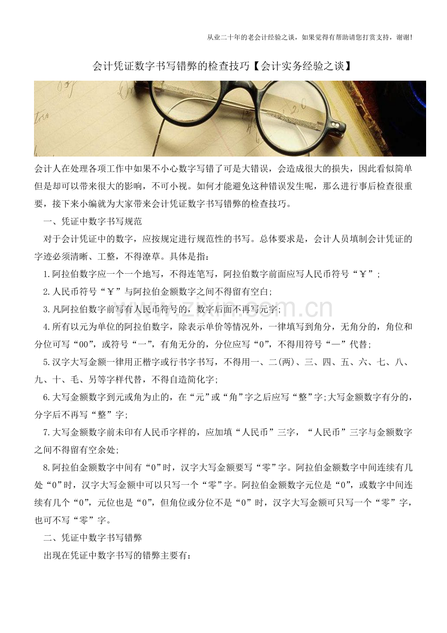 会计凭证数字书写错弊的检查技巧【会计实务经验之谈】.doc_第1页
