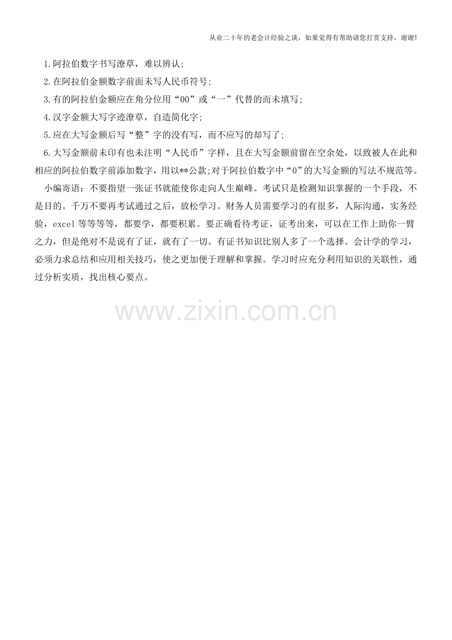 会计凭证数字书写错弊的检查技巧【会计实务经验之谈】.doc_第2页
