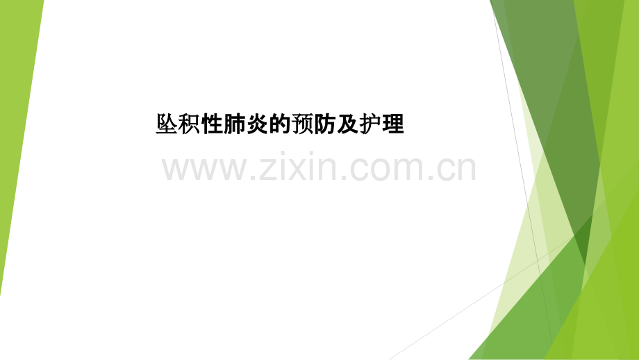 坠积性肺炎的预防及护理.pptx_第1页