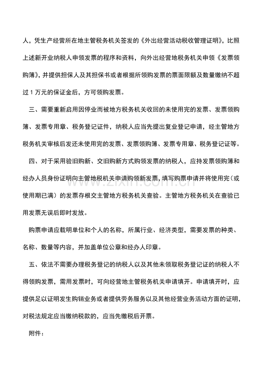 会计实务：湖北地税：发票管理-发票领购的程序.doc_第2页