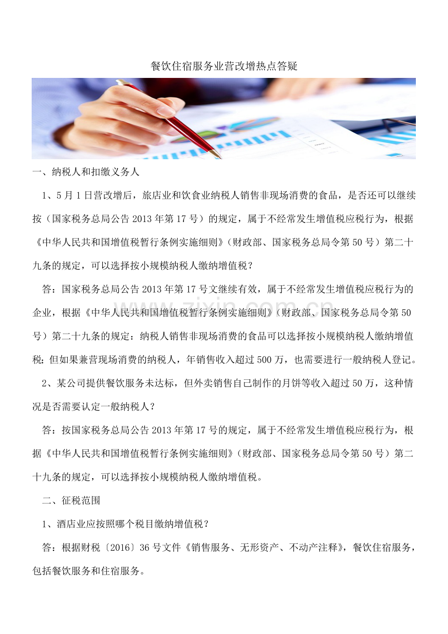 餐饮住宿服务业营改增热点答疑.doc_第1页