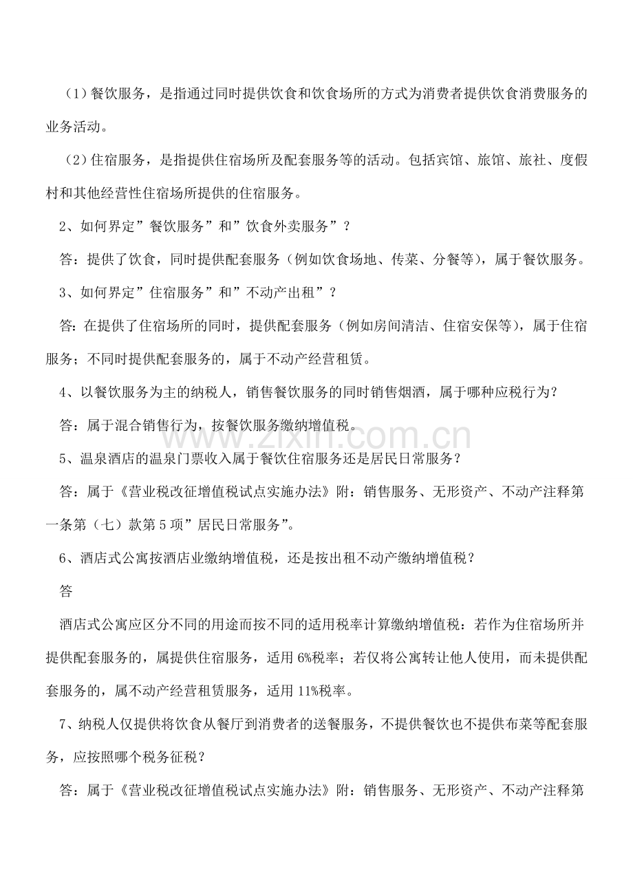 餐饮住宿服务业营改增热点答疑.doc_第2页