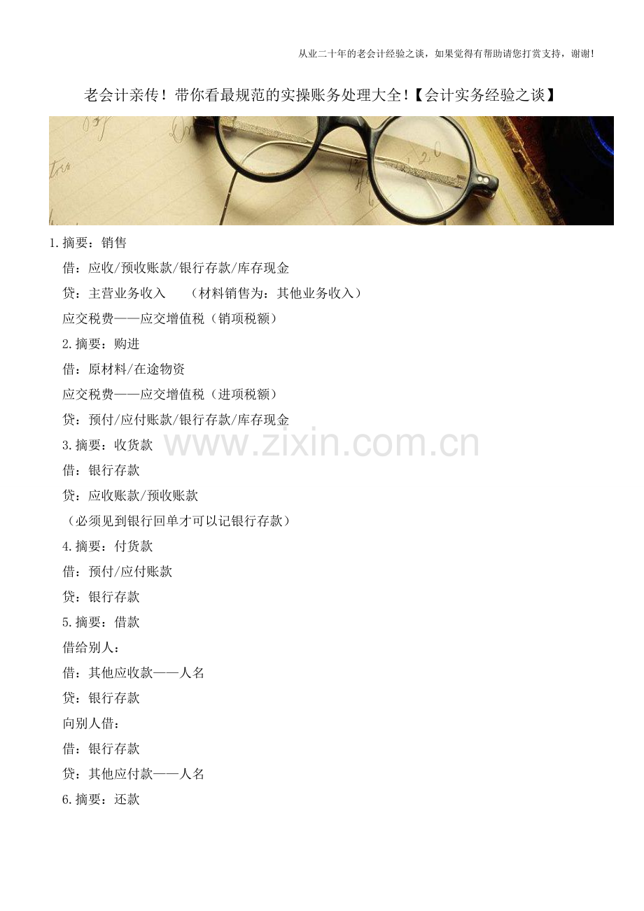 老会计亲传!带你看最规范的实操账务处理大全!【会计实务经验之谈】.doc_第1页