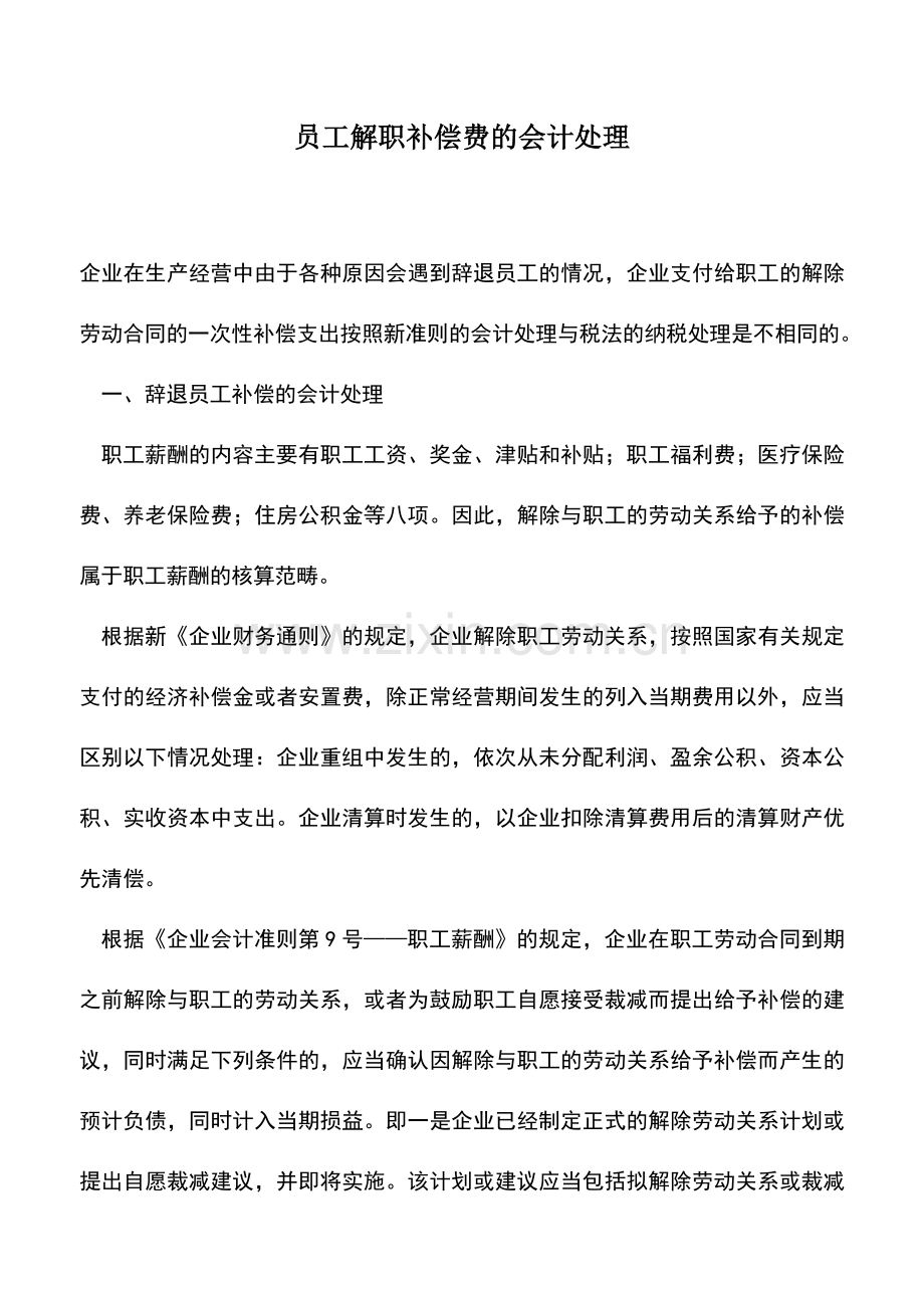 会计实务：员工解职补偿费的会计处理.doc_第1页