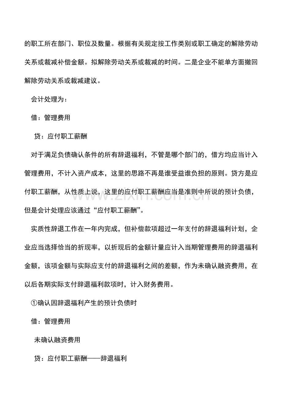会计实务：员工解职补偿费的会计处理.doc_第2页