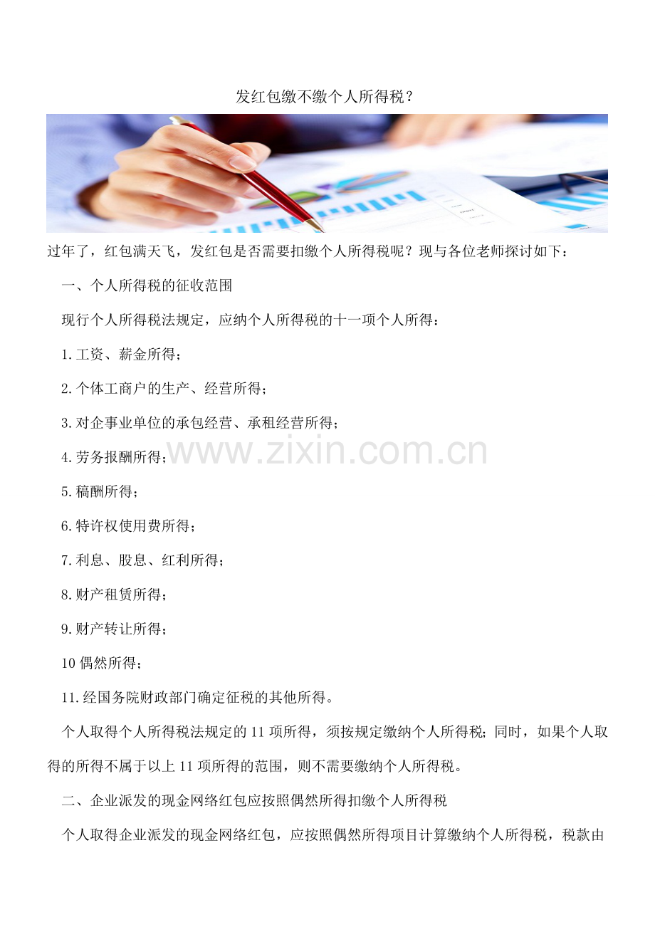 发红包缴不缴个人所得税？.doc_第1页