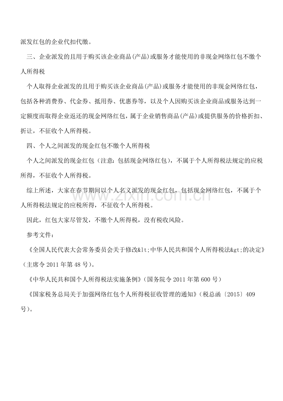 发红包缴不缴个人所得税？.doc_第2页