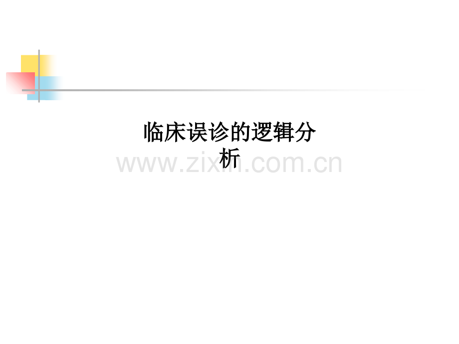 临床误诊的逻辑分析.ppt_第1页