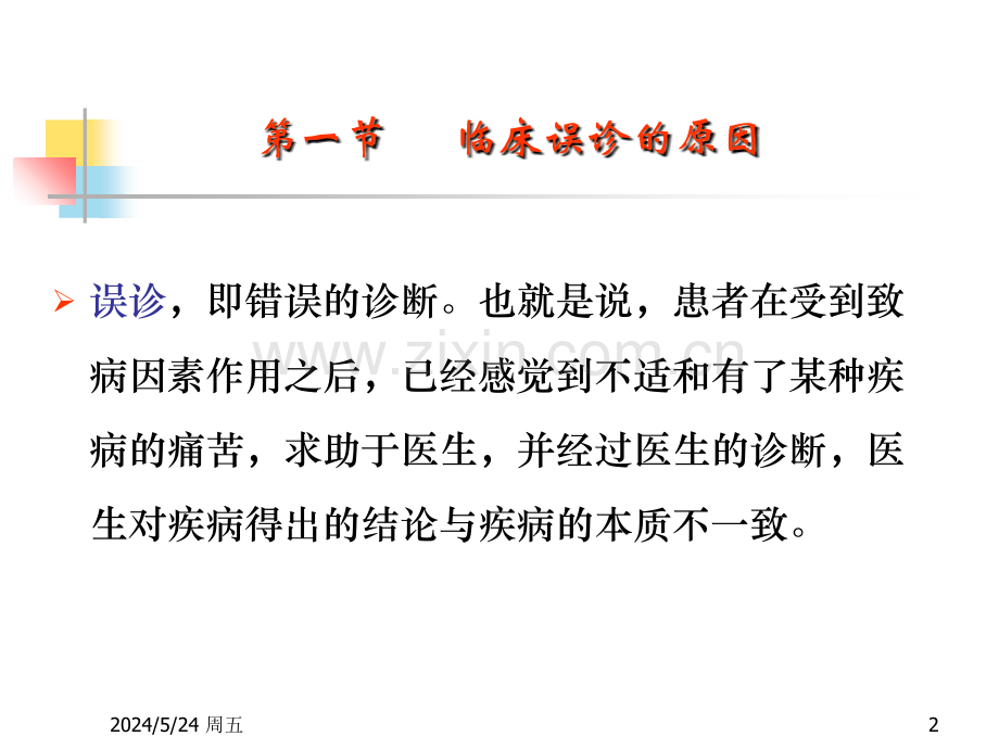 临床误诊的逻辑分析.ppt_第2页