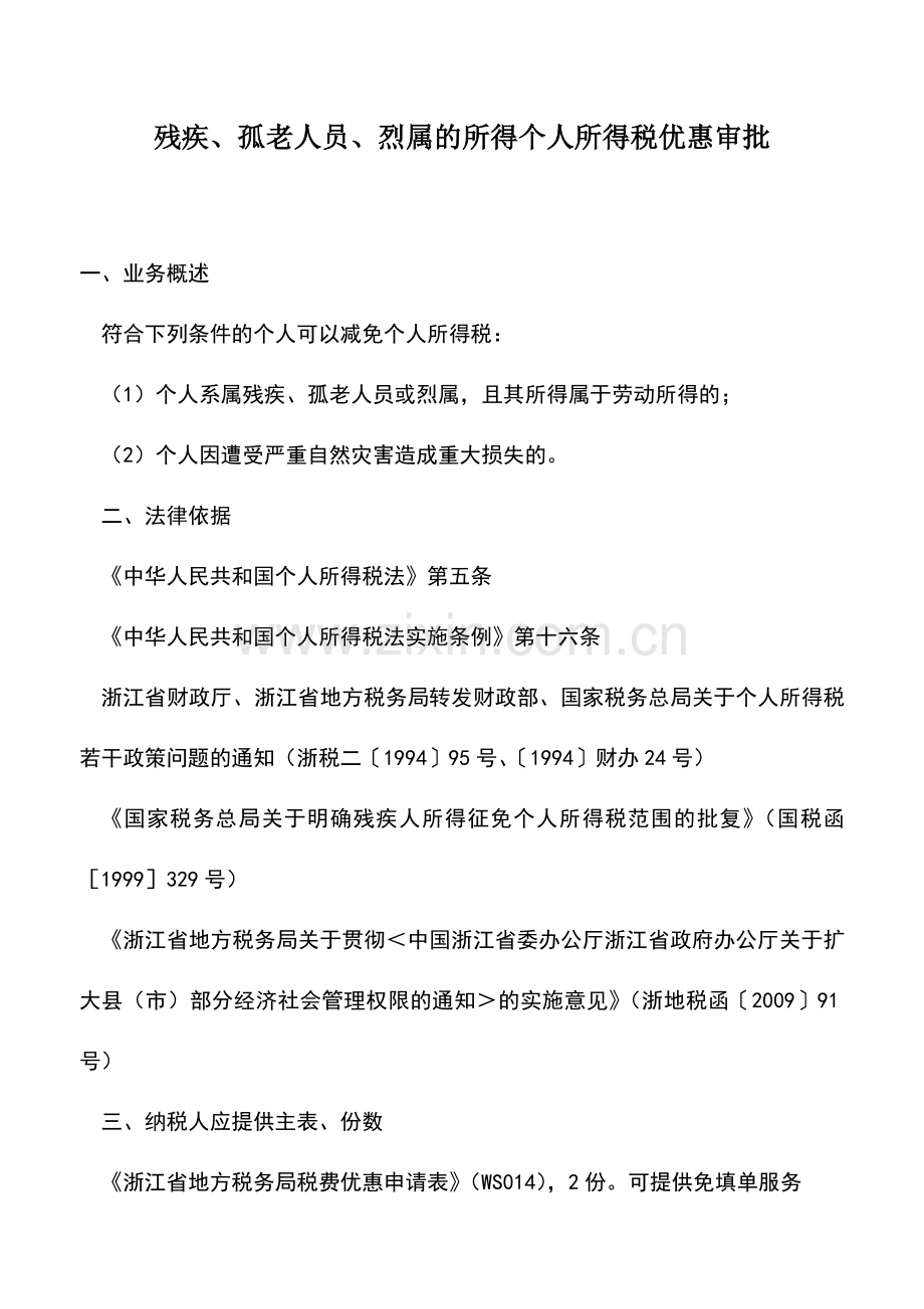 会计实务：残疾、孤老人员、烈属的所得个人所得税优惠审批.doc_第1页