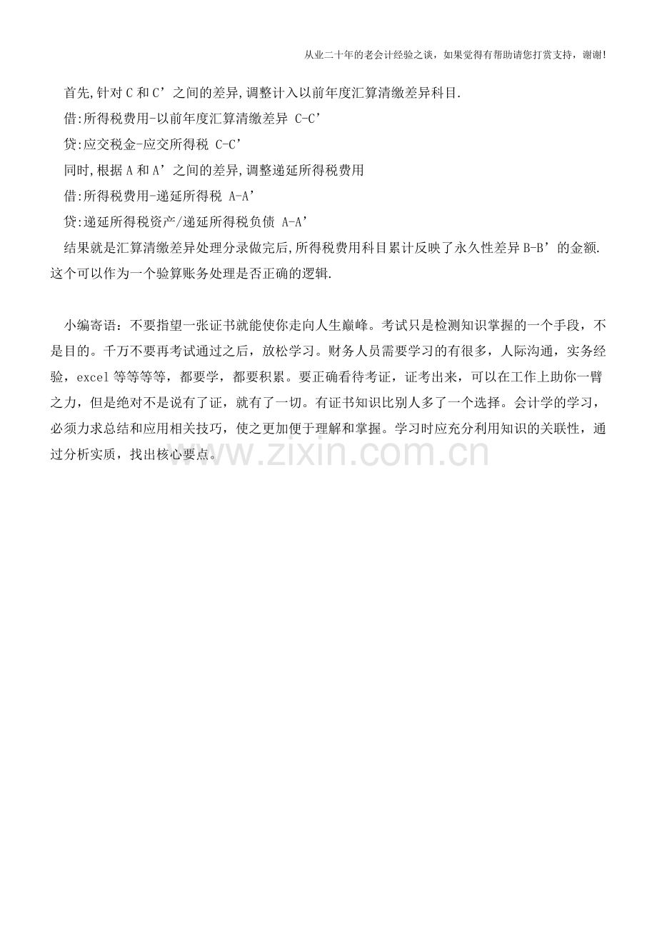所得税汇算清缴差异的账务处理【会计实务经验之谈】.doc_第2页