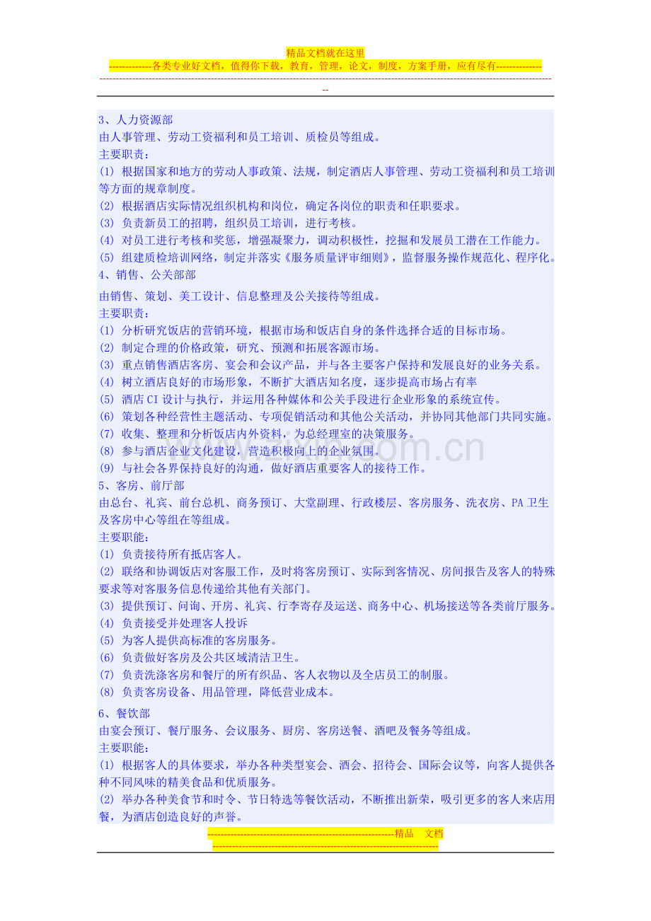 酒店岗位设置.doc_第2页