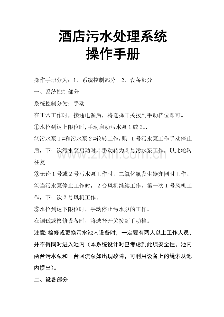 酒店污水处理系统操作手册.doc_第1页