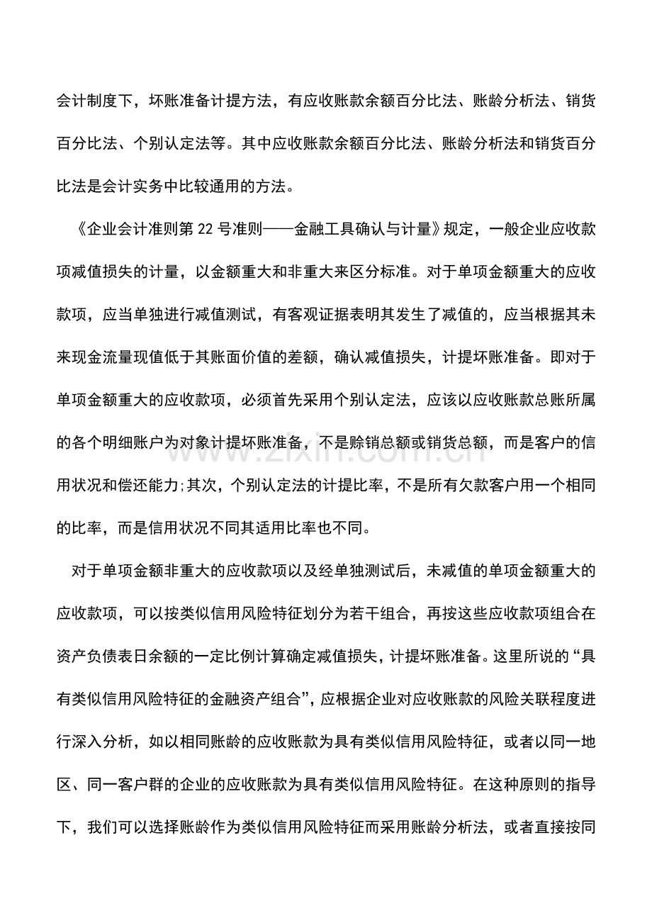 会计实务：上市公司坏账准备该不该零计提.doc_第2页