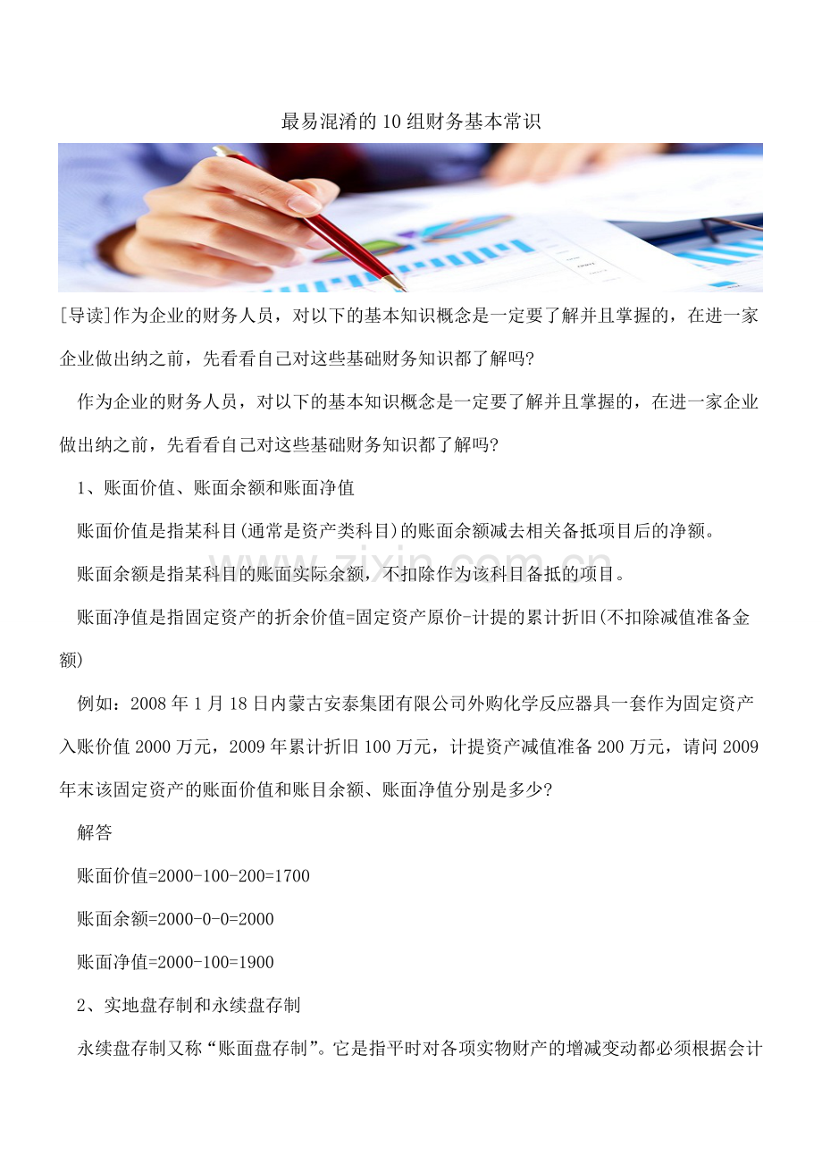 最易混淆的10组财务基本常识.doc_第1页