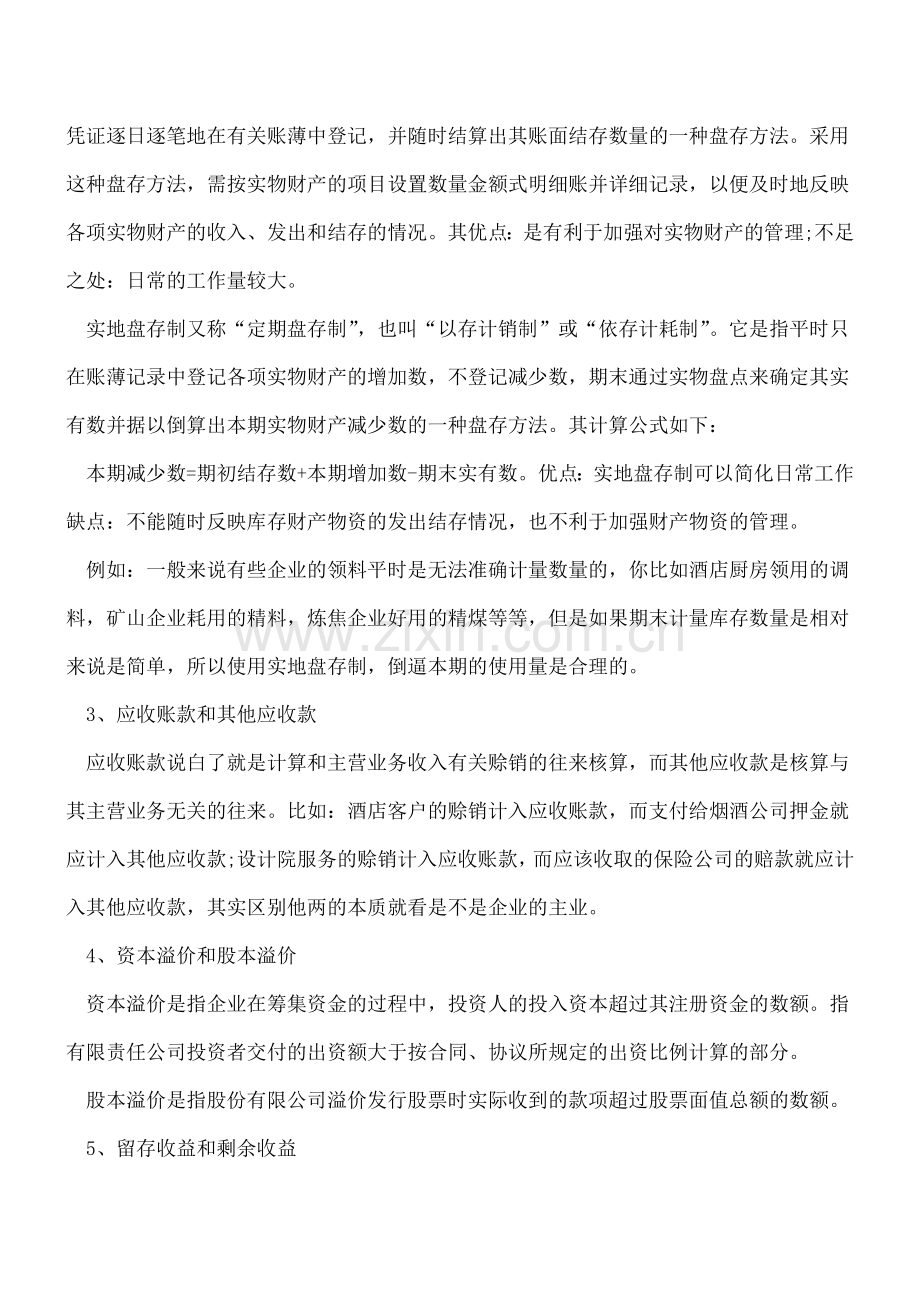 最易混淆的10组财务基本常识.doc_第2页