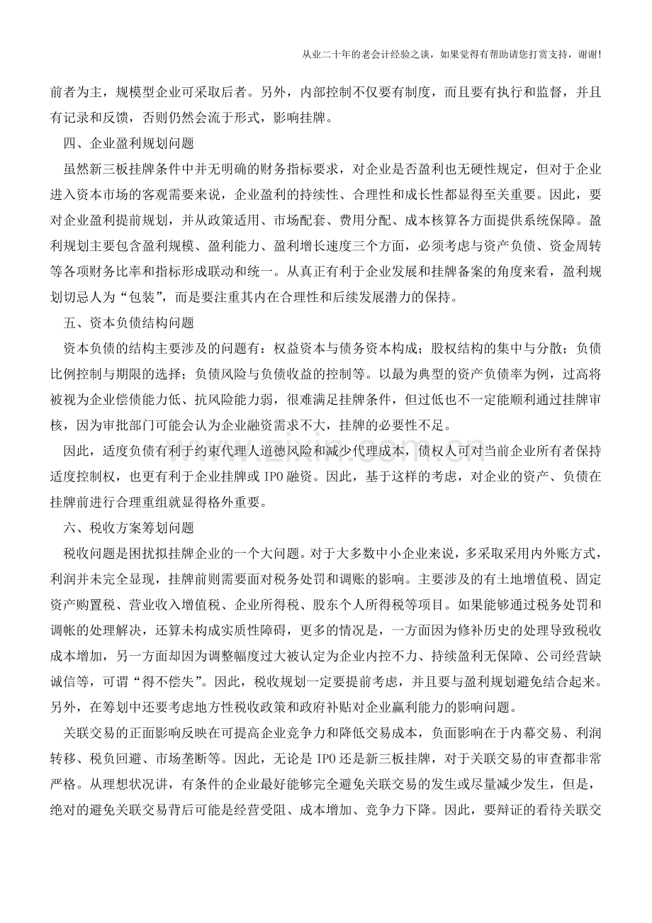 企业上市需考虑的八大财务问题【会计实务经验之谈】.doc_第2页