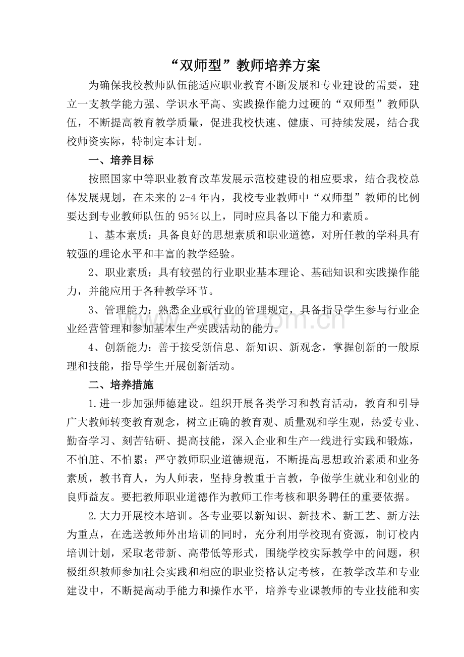 双师型教师培养方案.doc_第1页