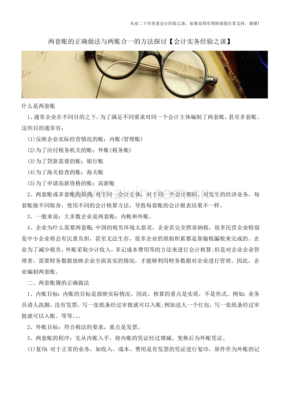 两套账的正确做法与两账合一的方法探讨【会计实务经验之谈】.doc_第1页