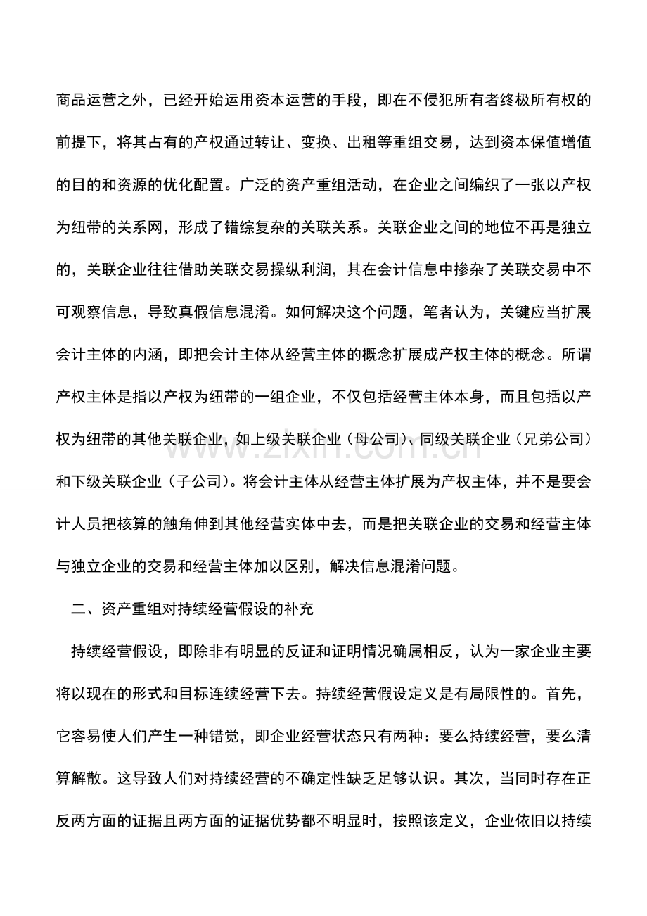 会计实务：浅探资产重组对会计假设的冲击.doc_第2页